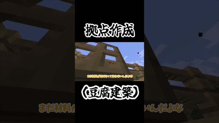 拠点作成(豆腐建築) #マイクラ#ゆっくり実況  #マインクラフト