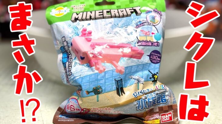 【衝撃】シークレットはまさかの！？マイクラバスボール溶かしてみた！開封レビュー【マインクラフトびっくらたまごプラス】おふろ水族館