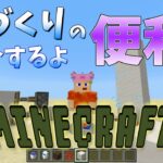 家づくりに便利なもの紹介するよ【マイクラ実況】