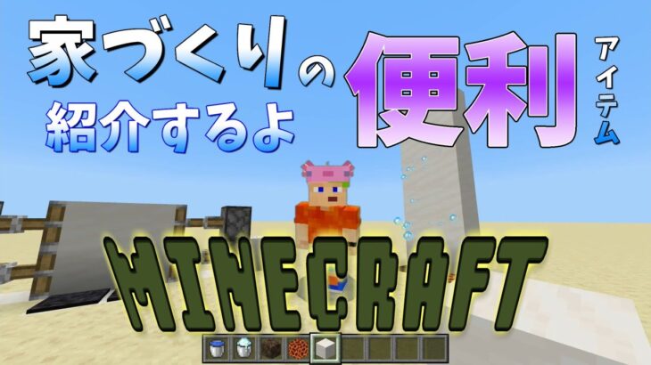 家づくりに便利なもの紹介するよ【マイクラ実況】