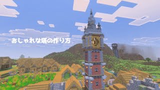 マインクラフトおしゃれな塔の作り方#マインクラフト　#マインクラフト建築