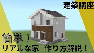 簡単に作れるリアルな家の作り方解説！(マイクラ 建築)
