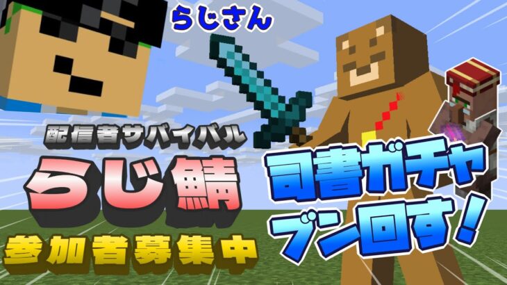 【らじ鯖】司書ガチャで有用エンチャント集めるぜ！【マイクラ】