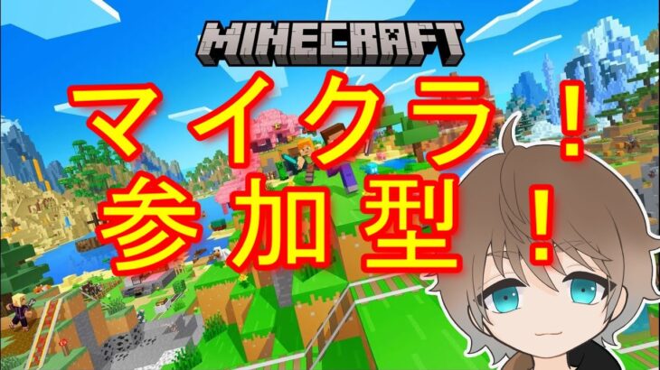 [マイクラ/参加型]新ワールド（サバンナ）建築するとガチャガチャ！参加者募集！初見さん歓迎！統合版！