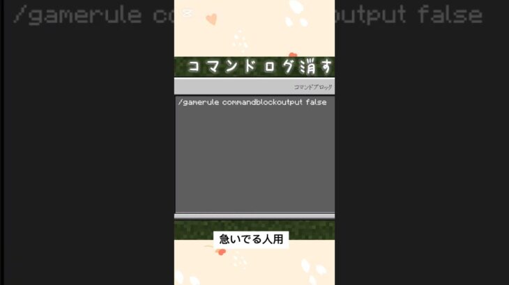 急いでる人用コマンドログ消す#マインクラフト#コマンド