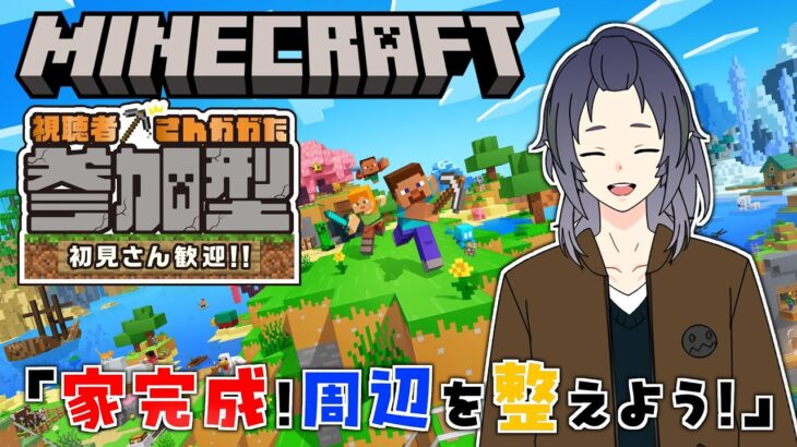 【マイクラ参加型】家も出来たし家の周りを整えたい！！ | 九式