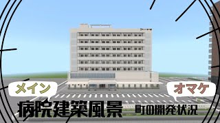 病院の建築風景紹介と町の開発状況紹介(マイクラ 建築)
