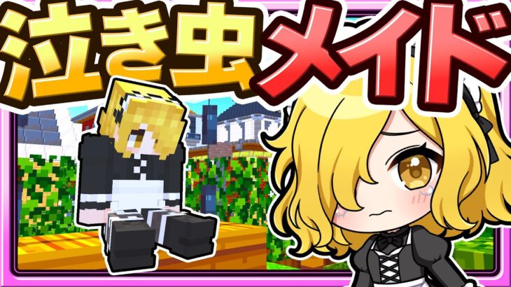 🍁【マイクラ】泣き虫メイド「魔理沙」が泣いてた…😭新メイドシリーズ　【ゆっくり実況】