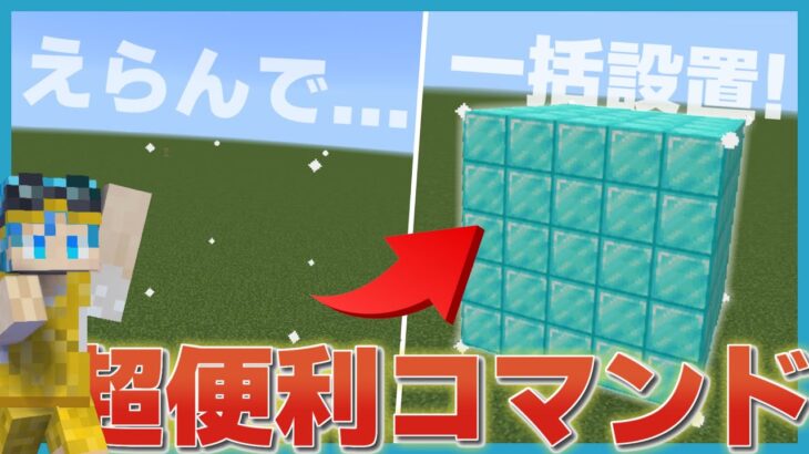 【マイクラコマンド】超便利！？ブロックをまとめて設置＆破壊できる神コマンドの作り方を紹介【統合版マインクラフト】