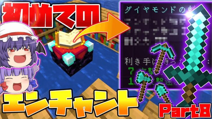 【マイクラ】まじ最強！初めてのエンチャントした結果がやばすぎた！！！【ゆっくり実況】