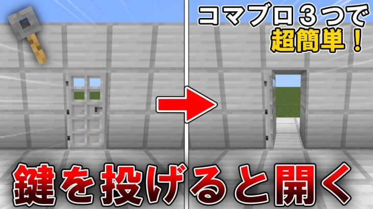 【コマンド】脱出マップで使える鍵を投げると開く鍵付きドアの作り方！【マイクラ/統合版】#マイクラ