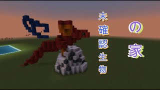 今回は未確認生物の家を作っていきましたマイクラ【マインクラフト】