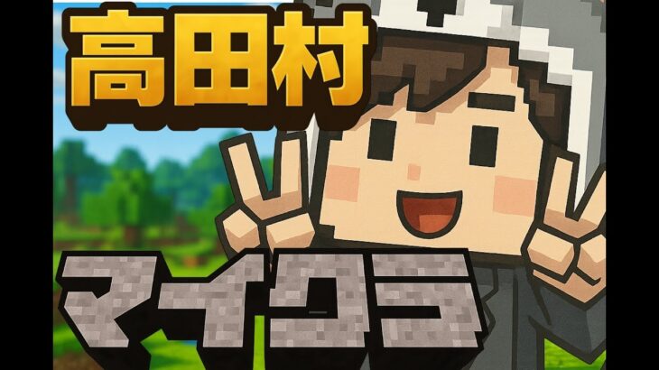 【高田村マイクラ】エンチャントのくどう