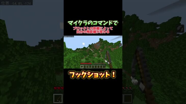 【マイクラ】フックショット作ってみた 　　#コマンド #マイクラ #マイクラ統合版 #マインクラフト #まいくら #フックショット