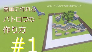 バトロワの作り方＃１　#マインクラフト #ゲーム #コマンド