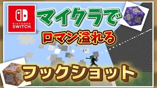 【マイクラ】マイクラのコマンドでフックショット作ったら楽しかった
