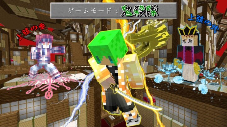 鬼滅の刃の世界で柱になって上弦の鬼を倒すサバイバル【マインクラフト】