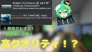 【マイクラ】家具追加アドオンを使って理想の家をつくる！？！#マインクラフト #マイクラ