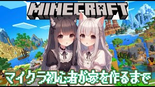 マイクラ初心者が家建ててみた！