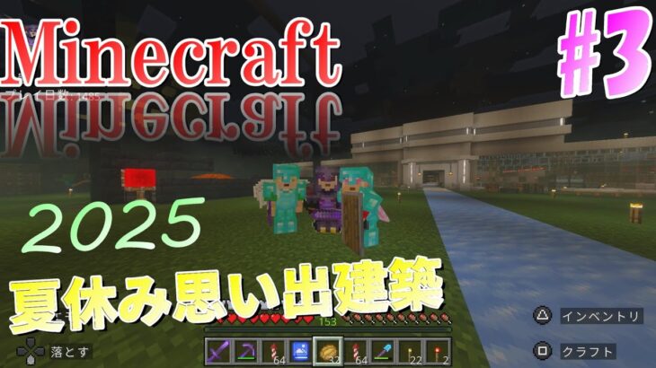 [マインクラフトライブ配信]　夏休みの思い出建築