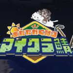 【#あたなるマイクラ鯖】０から始める村生活