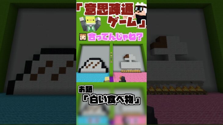 【マインクラフト】アイディアを合わせろ！建築連想ゲーム #マイクラ #マインクラフト #クイズ