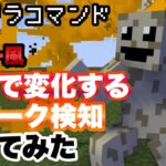【マイクラコマンド】格ゲー風 入力で分岐するスニーク検知作ってみた 【マインクラフト　統合版　コマンド】