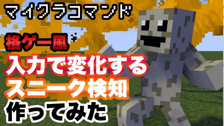 【マイクラコマンド】格ゲー風 入力で分岐するスニーク検知作ってみた 【マインクラフト　統合版　コマンド】