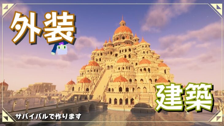 【マインクラフト】巨大建築をついに始めるぞ！