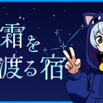 【#星霜を渡る宿】本日のデスゲーム会場はこちらです。【クロノア】