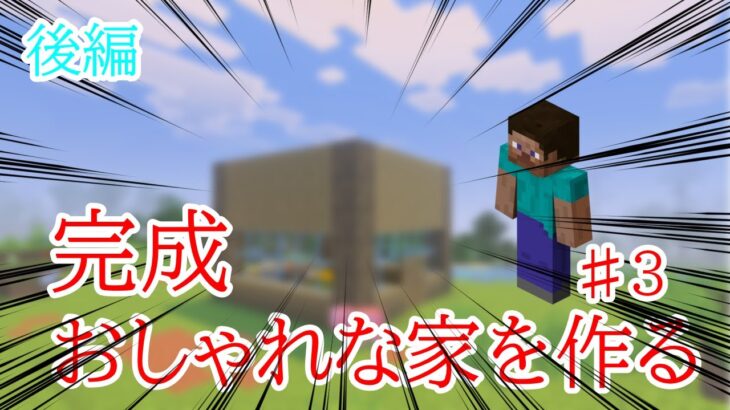おしゃれな家を作る後編【マインクラフト】