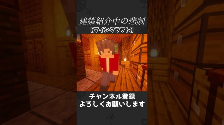 建築紹介中の悲劇【マインクラフト】