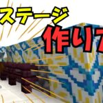 【マイクラ】踊るステージ作り方！！コマンド編
