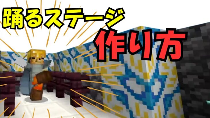 【マイクラ】踊るステージ作り方！！コマンド編