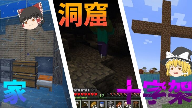 家と洞窟と十字架と【ゆっくり実況】【マインクラフト】