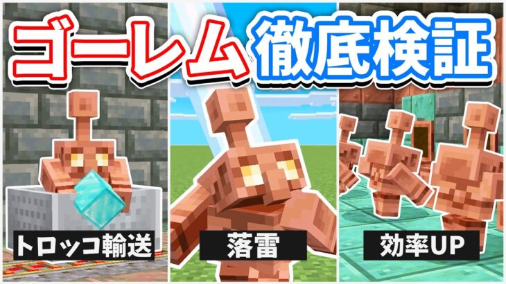 【マイクラ】銅ゴーレムを徹底検証！避雷針に雷が当たると？長距離移動ロマン装置の作り方！活用方法・バグ紹介・豆知識など解説！【マインクラフト】最新情報
