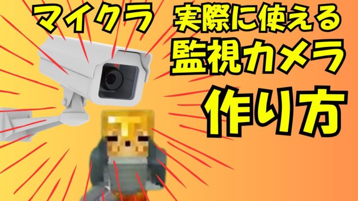 【マイクラ】実際に使える 監視カメラ 作り方！！コマンド編