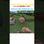 マインクラフトの小ネタ [コマンド付きトロッコ]