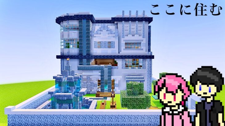 【マインクラフト】今日から僕たちはこの家に住むことになりました。