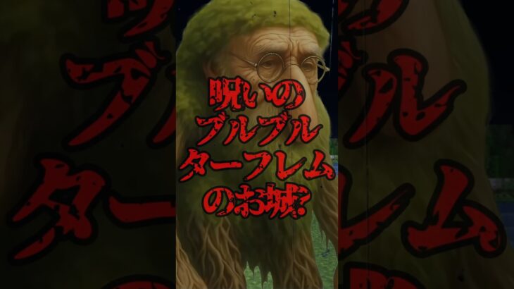 呪いのブルブルターフレムのお城【マイクラ・まいんくらふと】