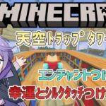 【マイクラ】ついにエンチャントつけるよ!!【遥翔ぺぺ】