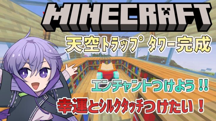 【マイクラ】ついにエンチャントつけるよ!!【遥翔ぺぺ】