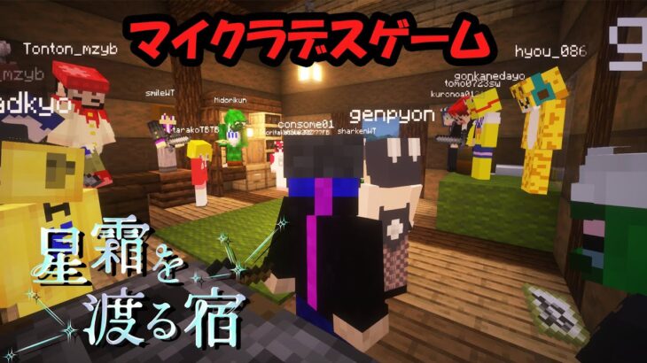 ちょっとデスゲーム行ってくる最終日 【マイクラ】【星霜を渡る宿 】