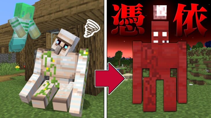 全てのモブに憑依できる世界でサバイバル【マインクラフト】