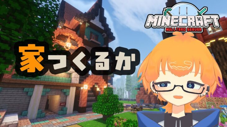 [マインクラフト][ぬる鯖]さすがにそろそろ家作る[#vtuber ]