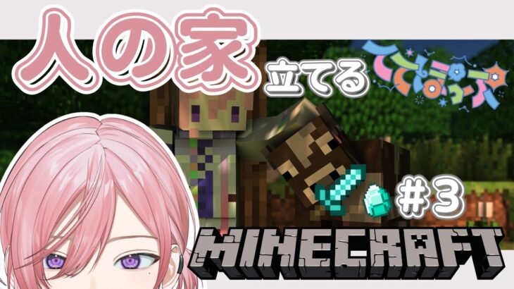 【 #マインクラフト  】建築依頼【#ててぽぷ / 夢叶 綴 / #新人vtuber 】