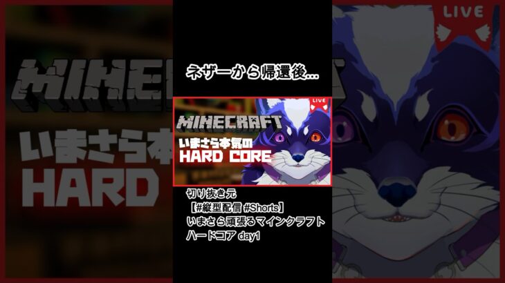【切り抜き】マイクラハードコアで丁寧にフラグを建築するvtuber #shorts #マイクラ