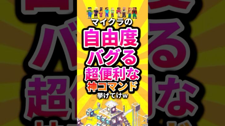 マイクラの自由度バグる超便利な神コマンド挙げてけw #shorts #マイクラ #マインクラフト #mod #minecraft #minecraftshorts