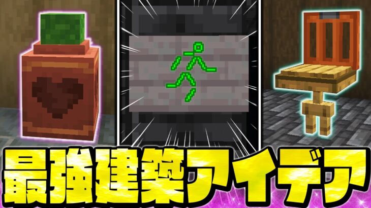 【マイクラ】知らないと損する！最強の建築アイデア＆テクニック 10選【Minecraft・マインクラフト】