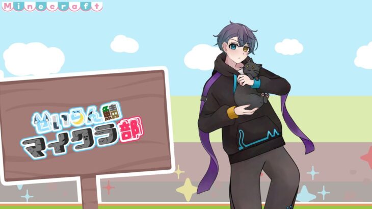 【マインクラフト】せいらん鯖シーズン３ #2    家建てていくうう